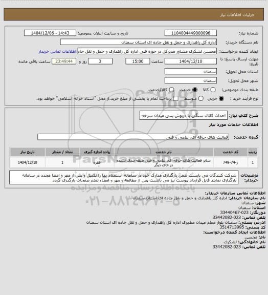 استعلام احداث کانال سنگی با درپوش بتنی میدان سرخه