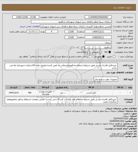 استعلام خریدکابل افشان مسی طبق شرایط استعلام مذکوروبرآوردمالی به تامین کننده ازطریق ماده 42سازمان شهرداری ها می باشد