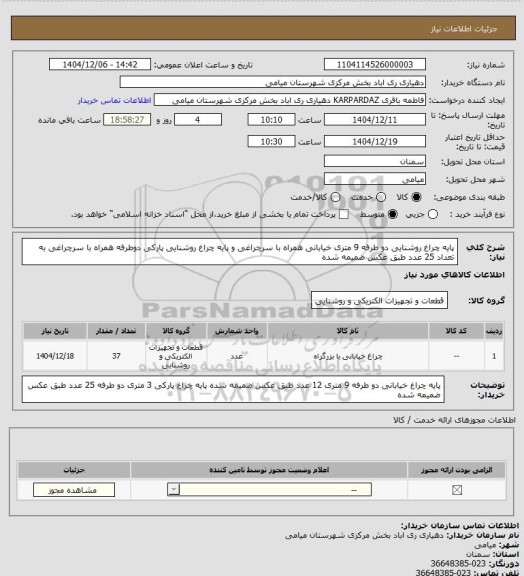 استعلام پایه چراغ روشنایی دو طرفه 9 متری خیابانی همراه با سرچراغی و پایه چراغ روشنایی پارکی دوطرفه همراه با سرچراغی به تعداد 25 عدد طبق عکس ضمیمه شده