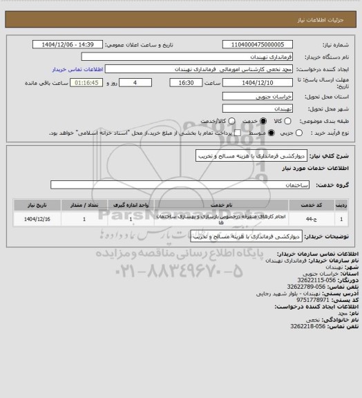 استعلام دیوارکشی فرمانداری با هزینه مسالح و تخریب