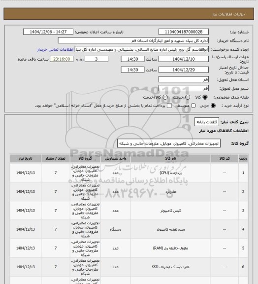 استعلام قطعات رایانه