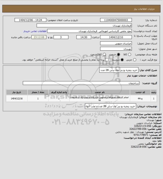 استعلام خرید پنجره یو پی وی سی 28 عدد