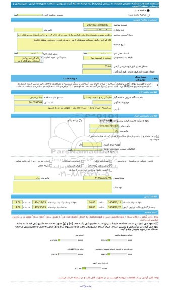 مناقصه، مناقصه عمومی همزمان با ارزیابی (یکپارچه) یک مرحله ای  لکه گیری و روکش آسفالت محورهای فرعی ، غیرشریانی و روستایی منطقه کالپوش