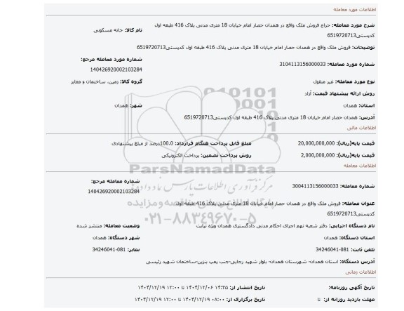 مزایده، فروش ملک واقع در همدان حصار امام خیابان 18 متری مدنی پلاک 416 طبقه اول کدپستی6519720713