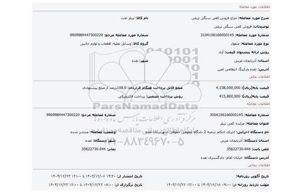 مزایده، فروش کفی  سنگی تریلی