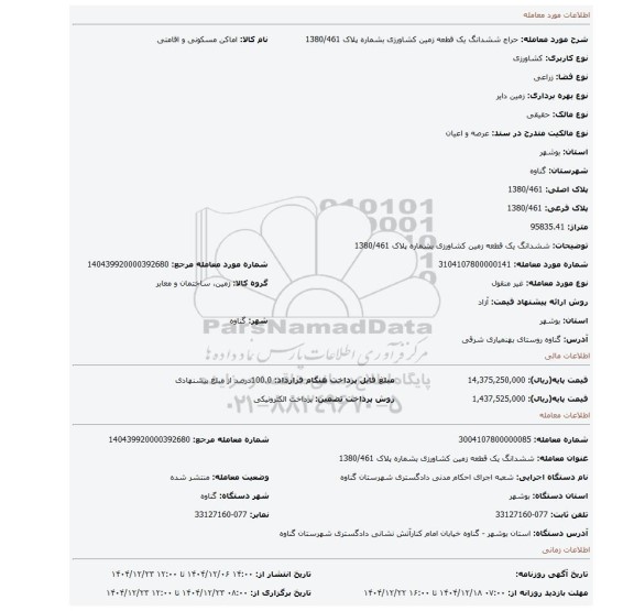 مزایده، ششدانگ یک قطعه زمین کشاورزی بشماره پلاک 1380/461