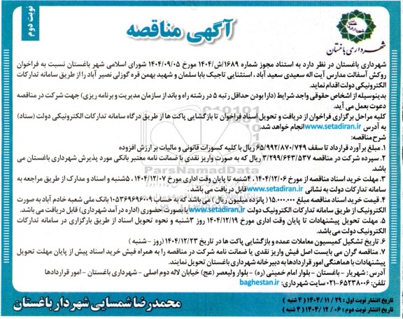فراخوان مناقصه روکش آسفالت مدارس - نوبت دوم