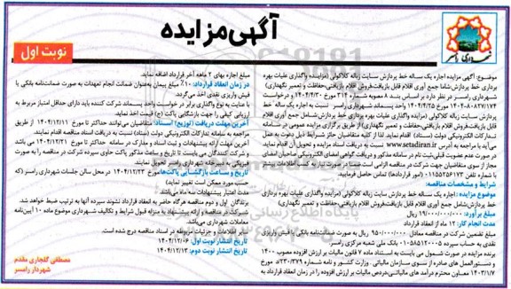 مزایده اجاره یک ساله خط پردازش سایت زباله...
