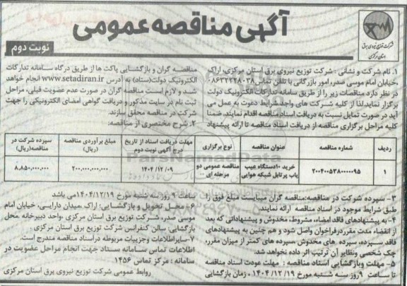 مناقصه خرید 10 دستگاه عیب یاب پرتابل شبکه هوایی - نوبت دوم 