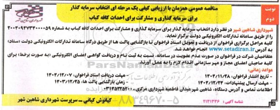 مناقصه انتخاب سرمایه گذار  برای سرمایه گذاری و مشارکت برای احداث کافه کباب نوبت دوم 