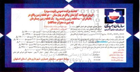 تجدید مزایده عمومی  فروش دو واحد آپارتمان واقع در بهارستان ...- نوبت سوم 