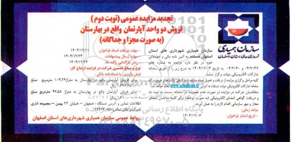 تجدید مزایده عمومی فروش دو واحد آپارتمان واقع در بهارستان - نوبت دوم 