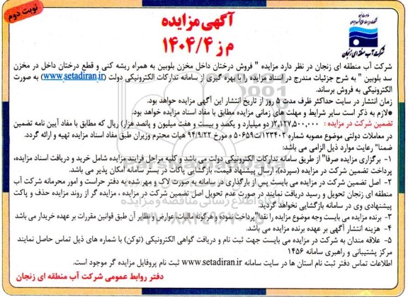 مزایده فروش درختان داخل مخزن بلوبین به همراه ریشه کنی- نوبت دوم 