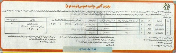 تجدید مزایده اقلام ضایعاتی ...- نوبت دوم 