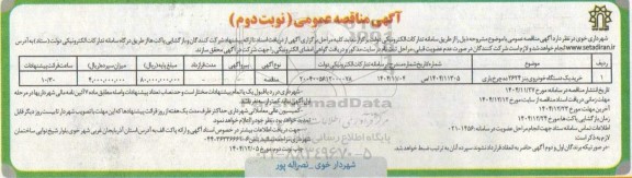 مناقصه خرید یک دستگاه خودروی بنز ... نوبت دوم
