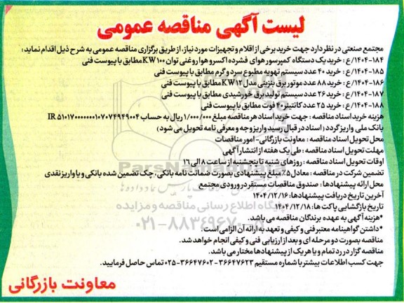 مناقصه خرید یک دستگاه کمپرسور هوای فشرده اکسرو هوا روغنی ...
