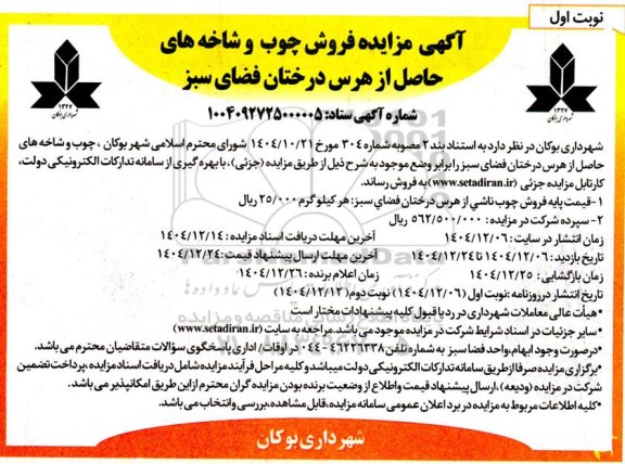  مزایده فروش چوب و شاخه های حاصل از هرس درختان فضای سبز