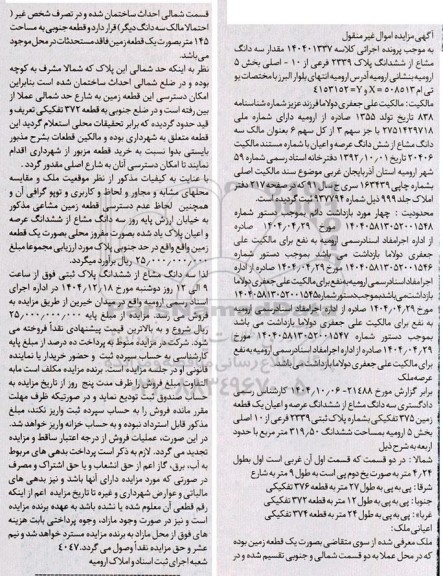 مزایده سه دانگ مشاع از ششدانگ پلاک ثبتی 2339 فرعی  از 10 - اصلی بخش 5