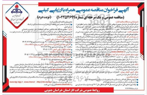 فراخوان مناقصه تهیه مصالح و اجرای شبکه مساکن ملی و حفره های خالی ...- نوبت دوم 