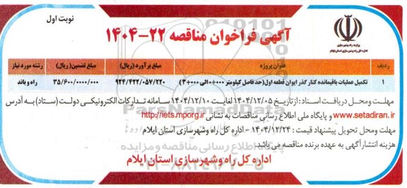 مناقصه تکمیل عملیات باقیمانده کنار گذر ایوان قطعه اول (حدفاصل کیلومتر 000+ 0 الی 000+ 3)