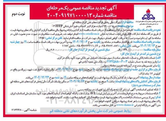 تجدید مناقصه عمومی خرید 12000 (دوازده هزار) لیتر کنسانتره فوم آتش نشانی FFFP 3% نوبت دوم