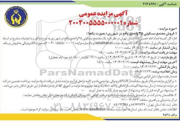 مزایده فروش مجتمع مسکونی 35 واحدی 