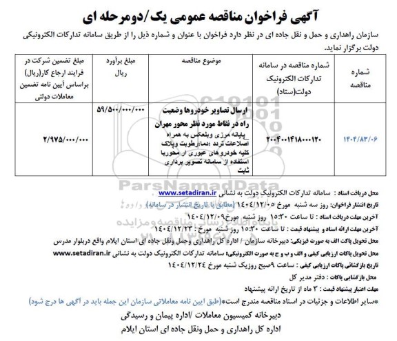 مناقصه ارسال تصاویر خودروها وضعیت راه در نقاط مورد نظر ...