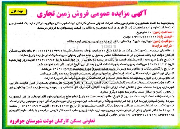 مزایده فروش یک قطعه زمین به مساحت 20 متر مربع
