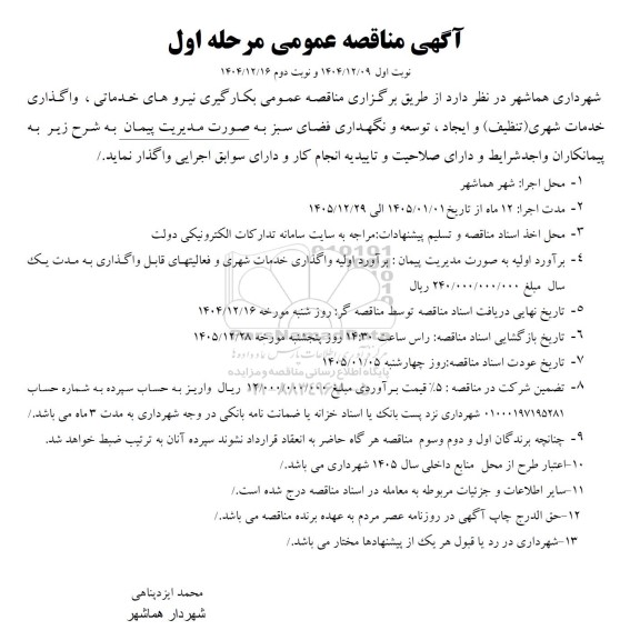 مناقصه بکارگیری نیروهای خدماتی ، واگذاری خدمات شهری (تنظیف) و ایجاد ....