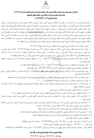 فراخوان ارزیابی کیفی مناقصه خدمات تهیه، طبخ و توزیع غذا و اتاقداری در منطقه عملیاتی تنگ بیجار...- نوبت دوم