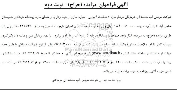 فراخوان مزایده و مناقصه عملیات لایروبی، دیواره سازی و بهره برداری از مصالح مازاد نوبت دوم 