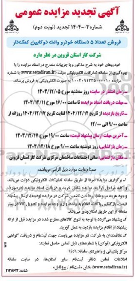 تجدید مزایده فروش تعداد 5 دستگاه خودرو وانت دو کابین کمک دار / نوبت دوم