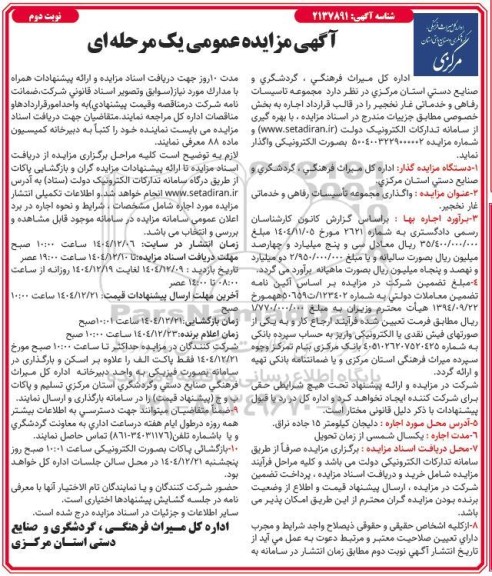  مزایده واگذاری مجموعه تأسیسات رفاهی و خدماتی غار ... نوبت دوم 