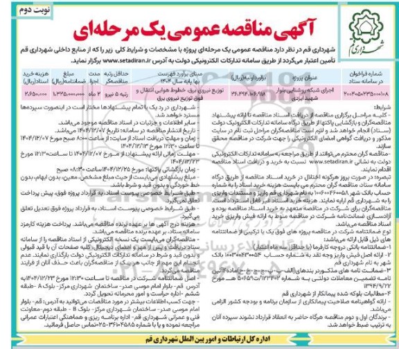 مناقصه اجرای شبکه روشنایی بلوار شهید ایزدی - نوبت دوم 
