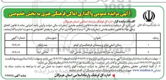 مزایده واگذاری اماکن فرهنگی هنری به بخش خصوصی 