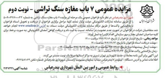 مزایده 7 باب مغازه سنگ تراشی نوبت دوم 