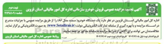 آگهی تجدید مزایده عمومی فروش خودرو - نوبت دوم 