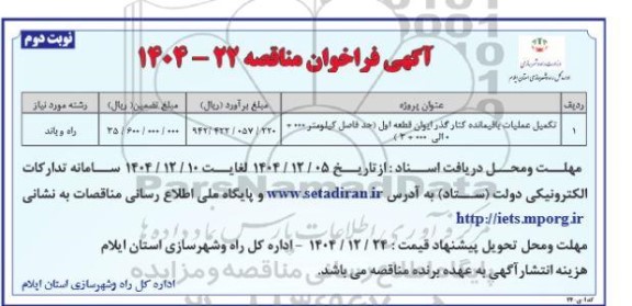 مناقصه تکمیل عملیات باقیمانده کنار گذر ایوان قطعه اول (حدفاصل کیلومتر 000+ 0 الی 000+ 3)- نوبت دوم