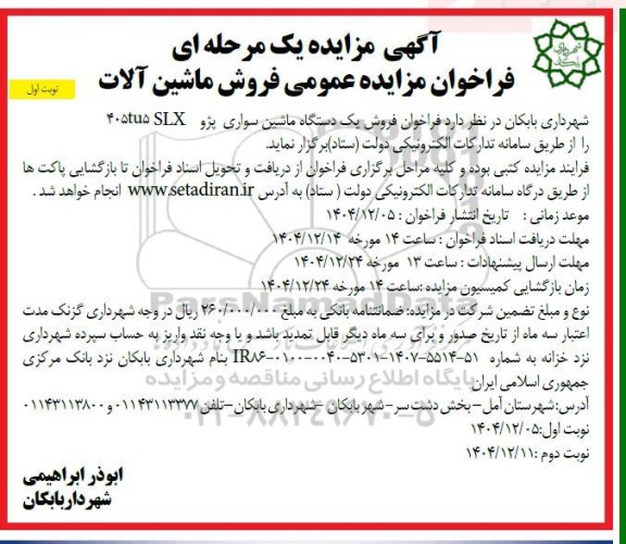  فراخوان مزایده عمومی فروش ماشین آلات 