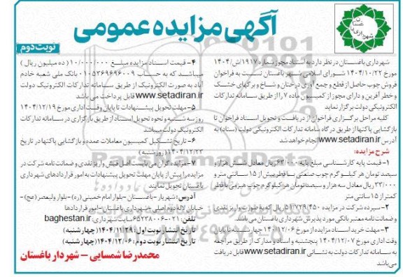 مزایده فروش چوب حاصل از قطع و جمع آوری درختان و شاخ و برگهای خشک و خطرآفرین- نوبت دوم 