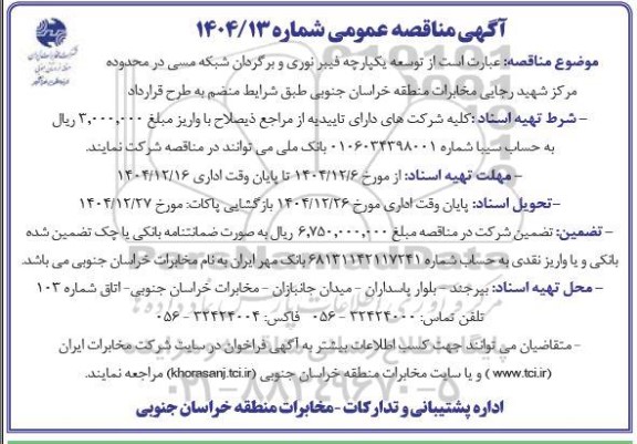 مناقصه توسعه یکپارچه فیبر نوری و برگردان شبکه مسی در محدوده ...