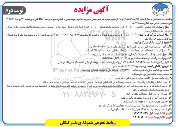 مزایده واگذاری یک قطعه زمین به متر از 5 هکتار با کاربری گلخانه گل و گیاه گرمسیری / نوبت دوم