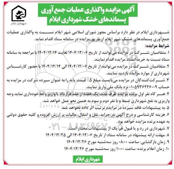 آگهی مزایده واگذاری عملیات جمع آوری پسماندهای خشک 