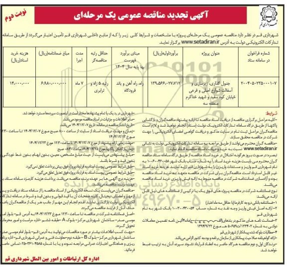 مناقصه جدول گذاری و زیرسازی  و آسفالت شوراع اصلی و فرعی - نوبت دوم