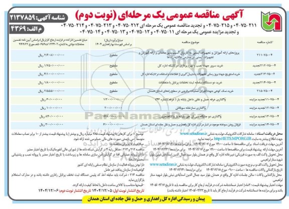 مزایده و مناقصه واگذاری نمازخانه ... / نوبت دوم