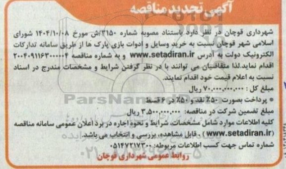 تجدید مناقصه خرید وسایل و ادوات بازی پارک ها
