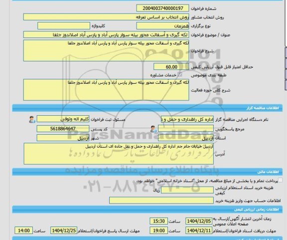 مناقصه، خرید خدمات مشاوره لکه گیری و آسفالت محور بیله سوار پارس آباد و پارس آباد اصلاندوز جلفا