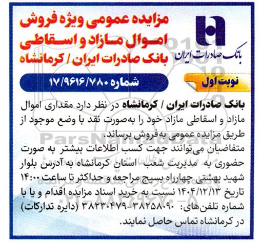 مزایده عمومی ویژه فروش اموال مازاد و اسقاطی