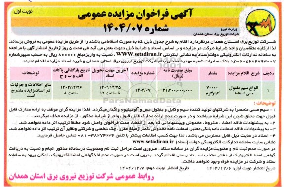 فراخوان مزایده انواع سیم مفتول مسی اسقاط 