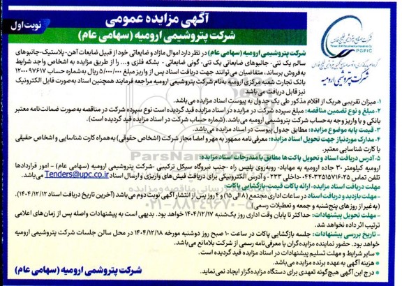 مزایده فروش اموال مازاد و ضایعاتی خود از قبیل ضایعات آهن  ...